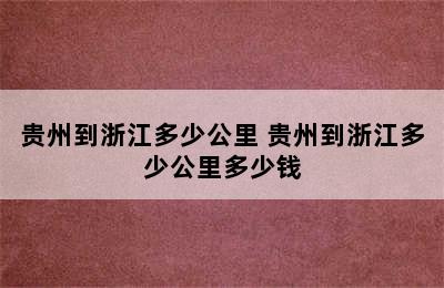 贵州到浙江多少公里 贵州到浙江多少公里多少钱